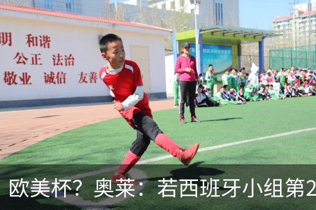 欧美杯？奥莱：若西班牙小组第2 很可能32强战在迈阿密交锋阿根廷